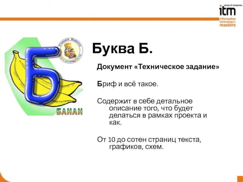 Характеристика буквы б 1 класс. Описание буквы б. Команда на букву б. Характеристика букв. Название отряда на букву б.