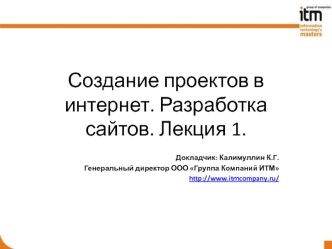 Создание проектов в интернет. Разработка сайтов. Лекция 1.