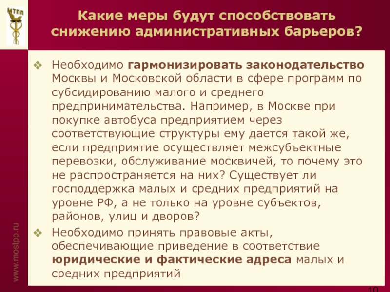 Административное законодательство москвы. Законодательство Москвы. Снижение административных барьеров.