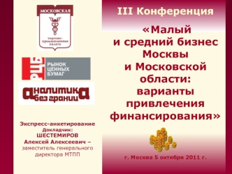 III Конференция  Малый и средний бизнес Москвы и Московской области:варианты привлечения финансирования