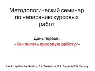 Методологический семинар по написанию курсовых работ