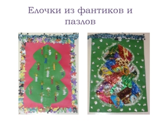 Елочки из фантиков и пазлов