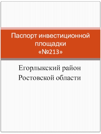 Егорлыкский район 
Ростовской области