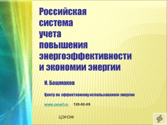 Российскаясистемаучетаповышения энергоэффективностии экономии энергии