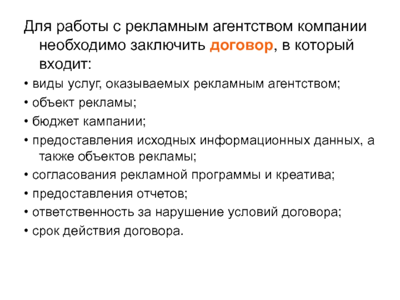 Необходимо заключить. Преимущества рекламного агентства. Правила работы в рекламном агентстве. Что нужно для рекламного агентства. Рекламное агентство как объект защиты.