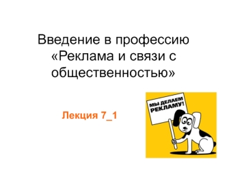 Введение в профессию Реклама и связи с общественностью
