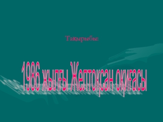 1986 жылғы желтоқсан оқиғасы