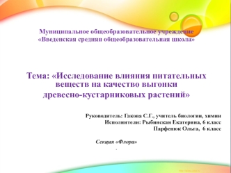 Аттестационная работа. Исследование влияния питательных веществ на качество выгонки древесно-кустарниковых растений