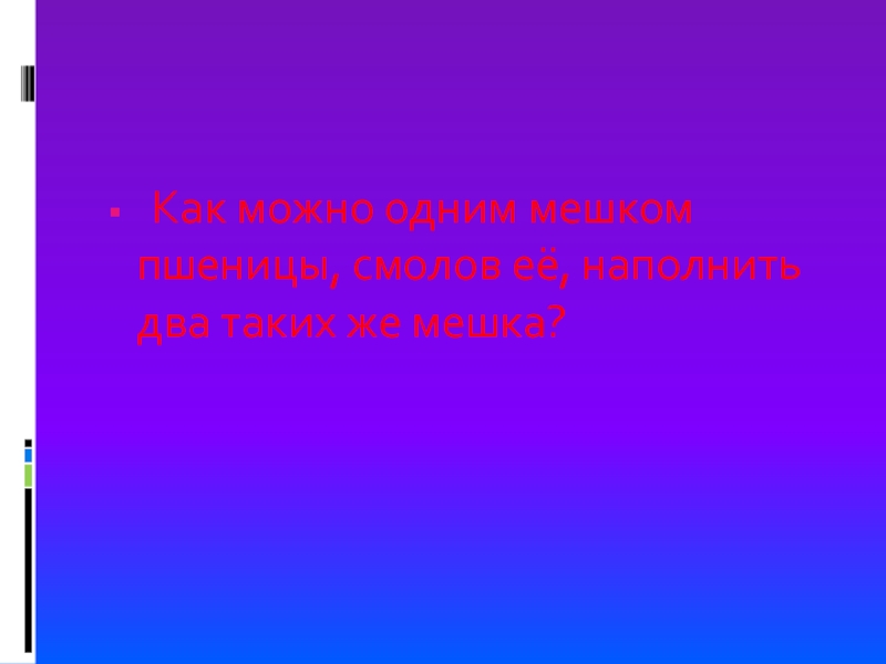 На столе лежали конфеты две матери две дочери и бабушка с внучкой взяли по конфете