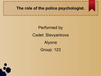 The role of the police psychologist