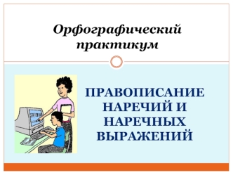 Орфографический практикум