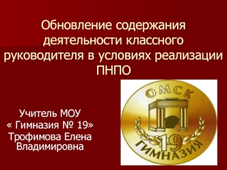 Обновление содержания деятельности классного руководителя в условиях реализации ПНПО