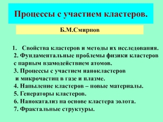 Процессы с участием кластеров.