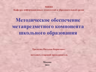 Методическое обеспечение метапредметного компонента школьного образования