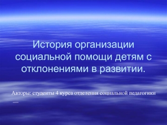 История организации социальной помощи детям с отклонениями в развитии.