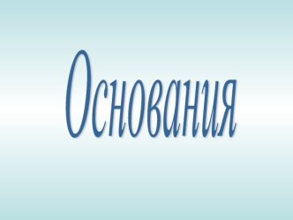 Номенклатура оснований. Классификация и примеры. Получение оснований. Химические свойства