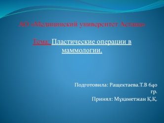 Пластические операции в маммологии