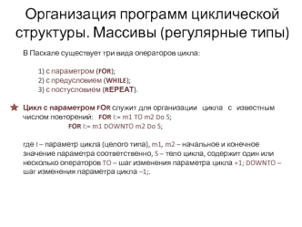 Организация программ циклической структуры. Массивы (регулярные типы)