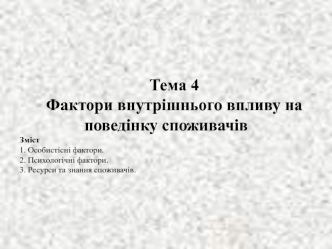 Тема 4. Фактори внутрішнього впливу на поведінку споживачів