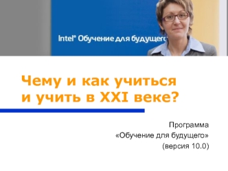 Чему и как учиться и учить в XXI веке?
