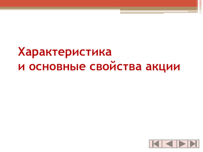 Акции презентация на тему