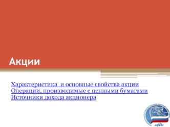 Акции
