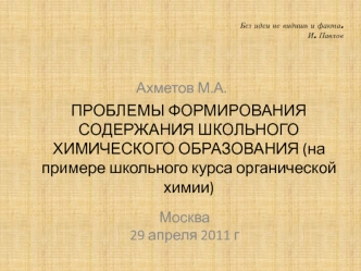 ПРОБЛЕМЫ ФОРМИРОВАНИЯ СОДЕРЖАНИЯ ШКОЛЬНОГО ХИМИЧЕСКОГО ОБРАЗОВАНИЯ (на примере школьного курса органической химии)