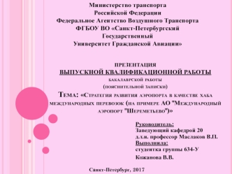 Стратегия развития аэропорта в качестве хаба международных перевозок (на примере АО 