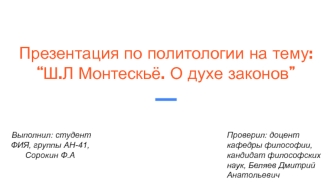 Ш.Л. Монтескьё. О духе законов