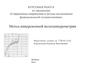 Метод инверсионной вольтамперометрии