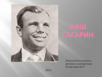 Наш Гагарин