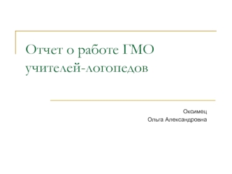 Отчет о работе ГМО учителей-логопедов