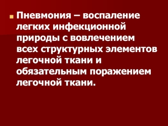 Пневмония – воспаление легких инфекционной природы с вовлечением всех структурных элементов легочной ткани и обязательным поражением легочной ткани.