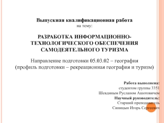 Разработка информационно-технологического обеспечения самодеятельного туризма