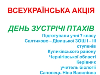 День зустрічі птахів