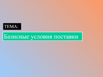 Базисные условия поставки