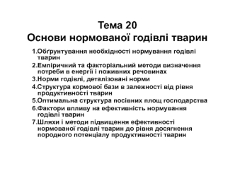 Основи нормованої годівлі тварин