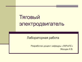 Тяговый электродвигатель