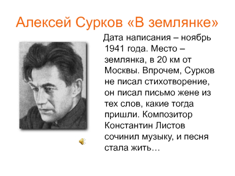 Алексей Сурков «В землянке»   Дата написания – ноябрь 1941 года. Место – землянка, в 20