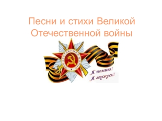 Песни и стихи Великой Отечественной войны