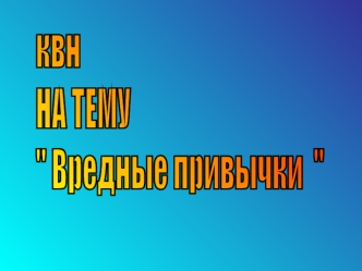 квн
НА ТЕМУ
