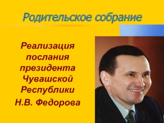 Родительское собрание