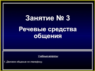 Занятие № 3

Речевые средства 
общения