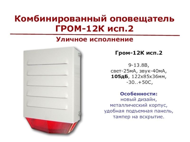 Урал гром 12. Оповещатель Арсенал безопасности Гром-12к исп.2. Оповещатель комбинированный Гром-12к. Оповещатель звуковой Гром-12. Гром-12к исп.3.