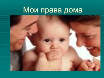 Мои права дома