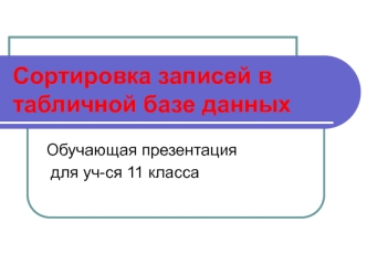 Сортировка записей в табличной базе данных