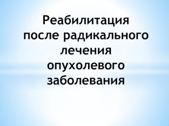 Реабилитация после радикального лечения опухолевого заболевания