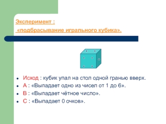 Эксперимент : подбрасывание игрального кубика.