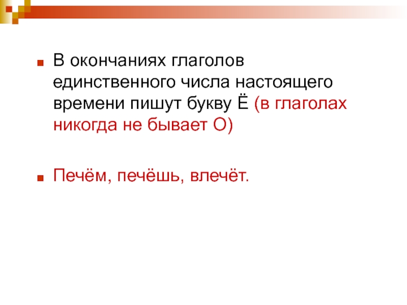 Числа настоящего. Е Ё В суффиксах причастий после шипящих. Буквы е и ё после шипящих в суффиксах страдательных причастий. Буква ё после шипящих в суффиксах страдательных причастий. Буквы е и ё в суффиксах страдательных причастий прошедшего времени.