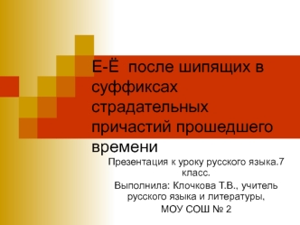Е-Ё  после шипящих в суффиксах страдательных причастий прошедшего времени